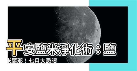 灑鹽米淨化|【鹽米除穢包】鹽米除穢招好運？用錯小心招惹惡靈！兩大禁忌別。